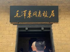 -韶山毛泽东同志故居