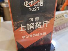 -楼兰香西域抓饭(泺文店)