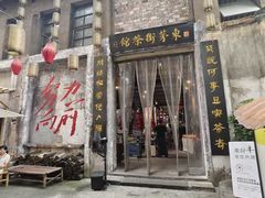 -東茅街茶馆