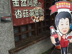 -金盆阿嬷香菇茶叶蛋(玄光店)