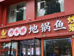 -丹水桥地锅鱼·翘嘴鲌·地方特色全鱼宴(丹江口大坝店)