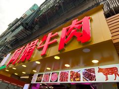 -阿娟牛肉丸·手打牛肉丸·现做现卖