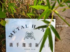 -Metal hands·铁手咖啡