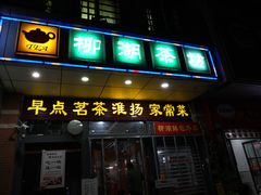 -柳湖茶坊(柳湖店)