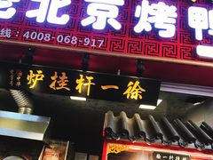 门面-徐一杆挂炉烤鸭(荣巷店)