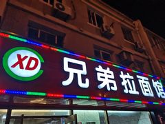 门面-兄弟拉面(交通大学店)