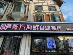 -尚膳蒸汽海鲜自助餐厅