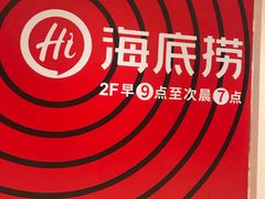 -海底捞火锅(奥体南路店)