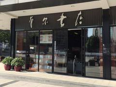 -卓尔书店咖啡吧