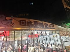 -回味黑鸭煲·始于2006(万松园店)