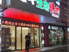 门面-臻牛烤肉