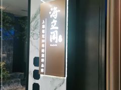 -海立阁海鲜江浙菜(漕河泾印象城店)