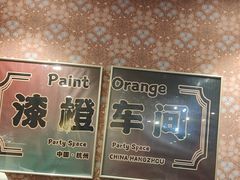 -漆橙车间轰趴馆·民国复古·团建聚会生日派对KTV(城北万达店)