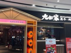 -九田家黑牛烤肉料理(云龙万达店)