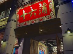 门面-十六蒲(桂林路店)