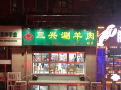-三兴涮羊肉(荣安大街店)