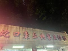 -蛇口康乐快餐鱼仔档(翠苑小区店)