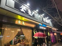 门面-金龙·打边炉(南京西路店)