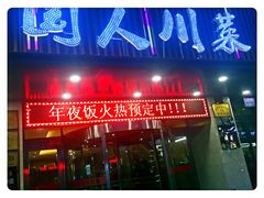 门面-国人川菜(李家村建东街店)