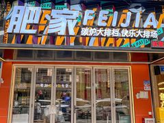 -肥家大排档(天河体育西店)