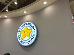 -I-Shine英语国际教育(御桥张江中心)