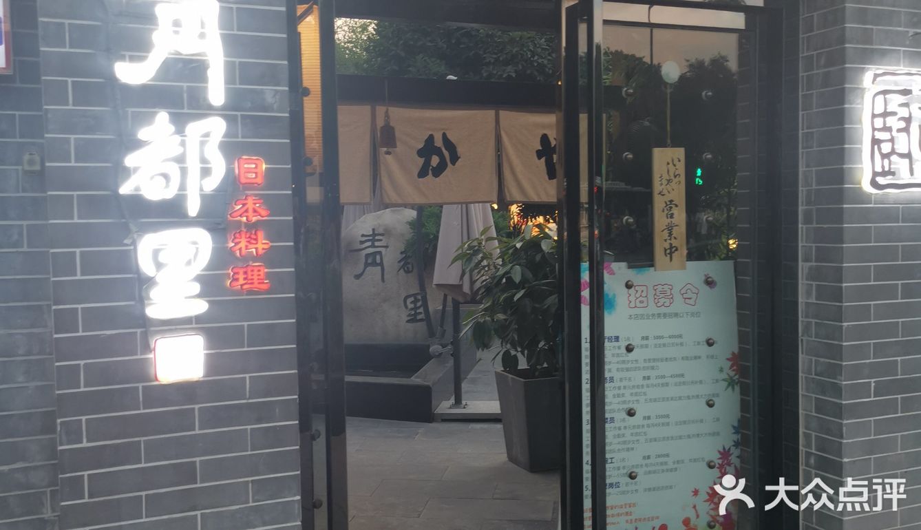 曲江青都里日料