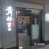 曲江青都里日料