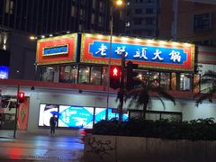 门面-成都老码头火锅(旺角店)