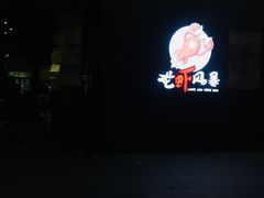 -龙虾风暴(松江店)