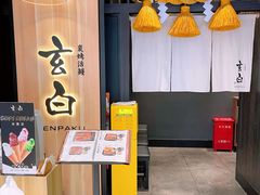 -玄白·炭烤活鳗(上海首店)