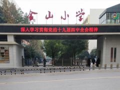 -两江新区金山小学