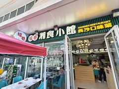-福巷湘食小馆·猛火现炒(上海首店)