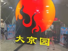 -大京园海鲜烧烤(东城路店)