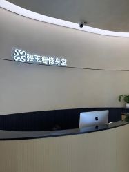 -Fundi张玉珊修身堂·indiba·BTL科技瘦身