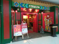 -九宫阁(南龙蟠街融创茂店)