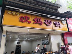 门面-沈妈砂锅(光华村店)