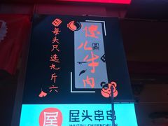 门面-屋头串串(新街里店)
