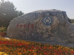 -秦始皇帝陵博物院-丽山园