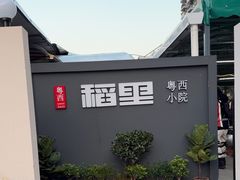 -粤西稻里(富力路店)