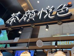 -茶颜悦色(重庆英利大融城LG层店)