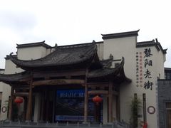 -黎阳老街