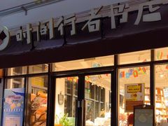 -时间行者书店(新安店)