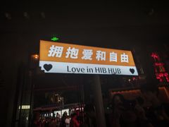 -HIB HUB公社(解放西路店)