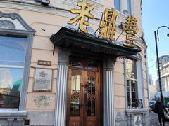 -老鼎丰(靖宇街总店)