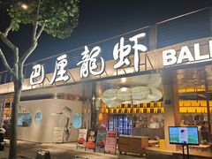 -巴厘龙虾·榜首油焖大虾(音乐学院·沿江酒馆店)