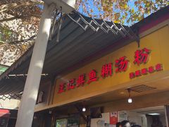-汪记鲜鱼糊汤粉(沈阳路总店)