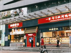 门面-四季小馆·地道北京小吃(广百店)