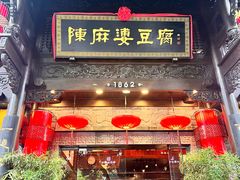 -陈麻婆豆腐(旗舰店)