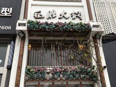 -金湖德庄精品火锅