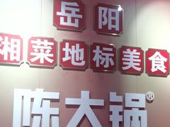 -陈大锅·岳阳鱼馆·地道岳阳菜(美食街店)